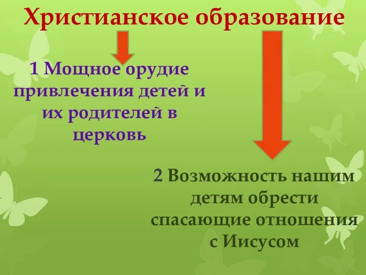 Христианское образование 2 Возможность нашим детям обрести спасающие отношения с Иисусом