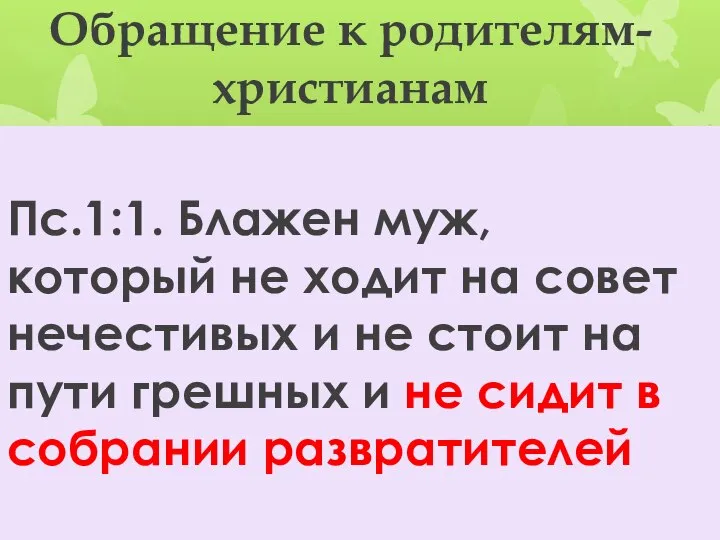 Обращение к родителям-христианам Пс.1:1. Блажен муж, который не ходит на совет