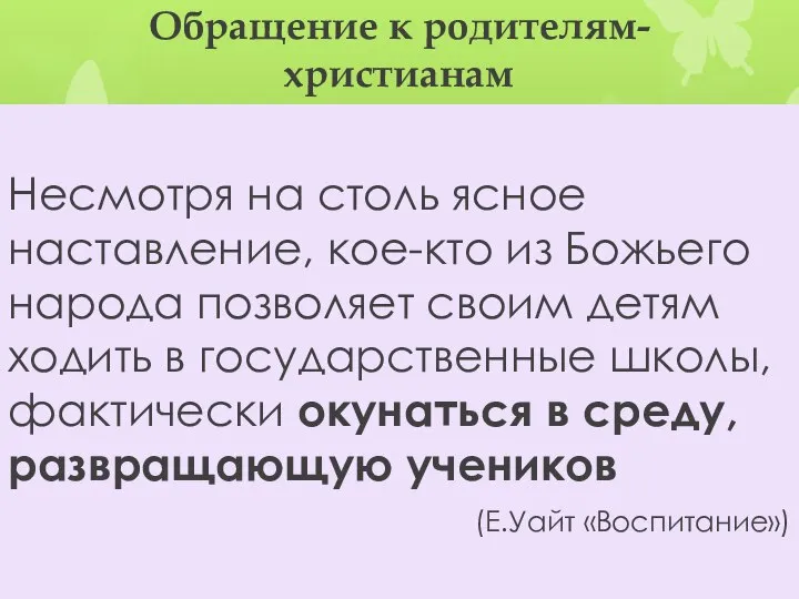 Обращение к родителям-христианам Несмотря на столь ясное наставление, кое-кто из Божьего