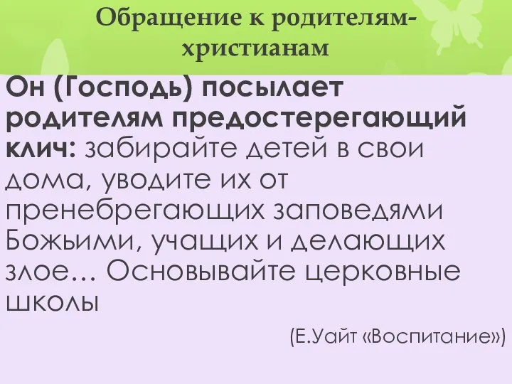 Обращение к родителям-христианам Он (Господь) посылает родителям предостерегающий клич: забирайте детей