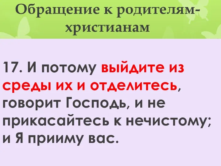 Обращение к родителям-христианам 17. И потому выйдите из среды их и