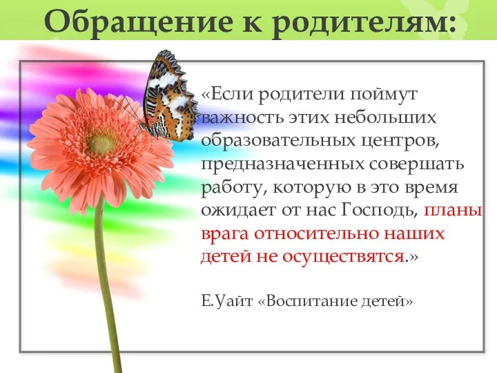 «Если родители поймут важность этих небольших образовательных центров, предназначенных совершать работу,