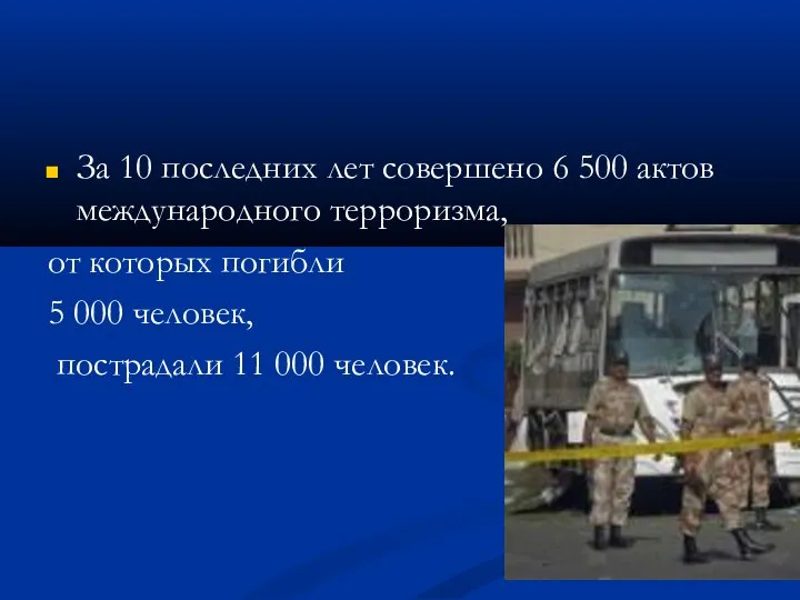 За 10 последних лет совершено 6 500 актов международного терроризма, от