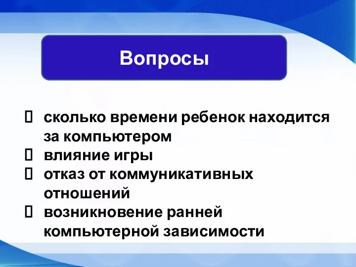 Вопросы сколько времени ребенок находится за компьютером влияние игры отказ от