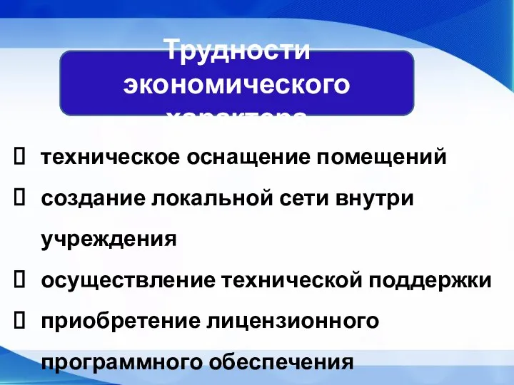 Трудности экономического характера техническое оснащение помещений создание локальной сети внутри учреждения