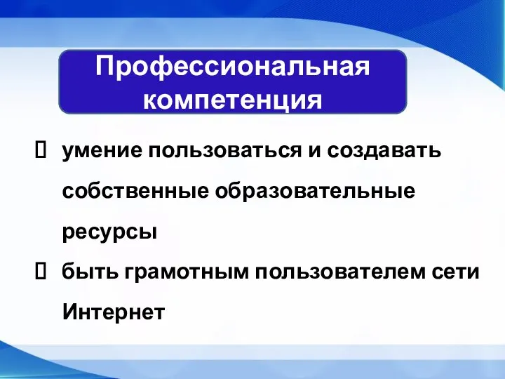 Профессиональная компетенция умение пользоваться и создавать собственные образовательные ресурсы быть грамотным пользователем сети Интернет