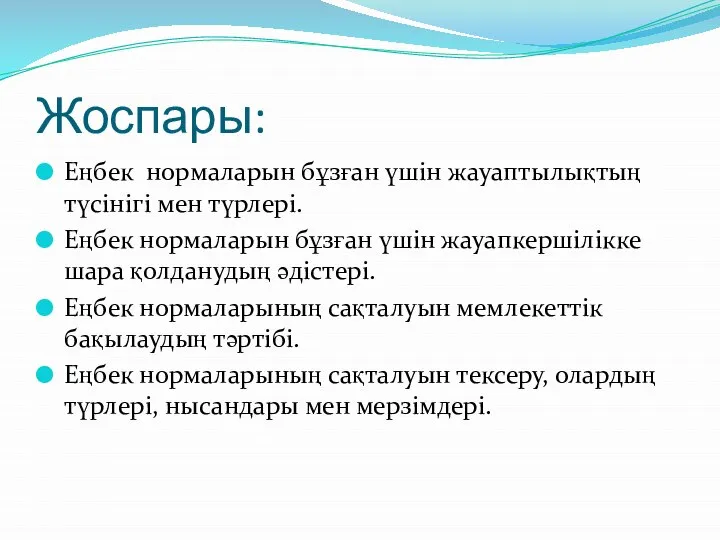 Жоспары: Еңбек нормаларын бұзған үшін жауаптылықтың түсінігі мен түрлері. Еңбек нормаларын