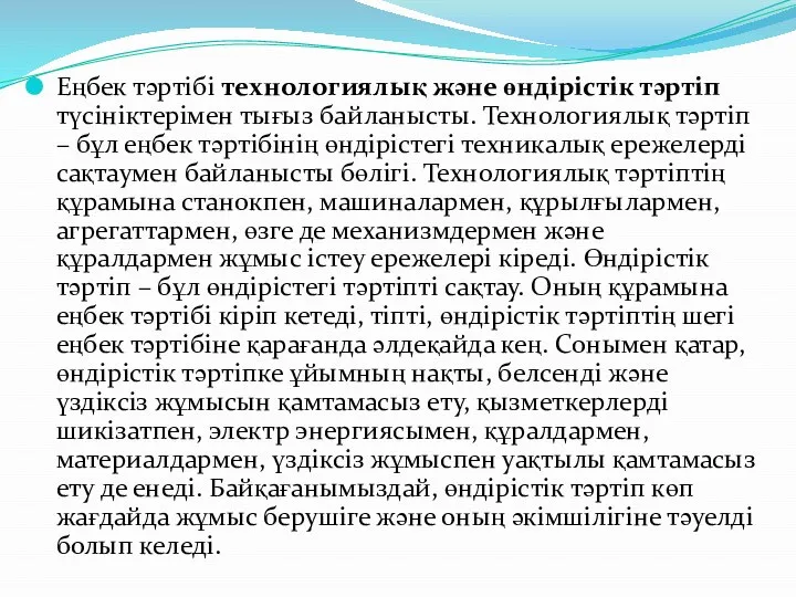 Еңбек тəртібі технологиялық жəне өндірістік тəртіп түсініктерімен тығыз байланысты. Технологиялық тəртіп