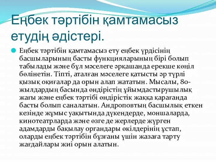 Еңбек тəртібін қамтамасыз етудің əдістері. Еңбек тəртібін қамтамасыз ету еңбек үрдісінің