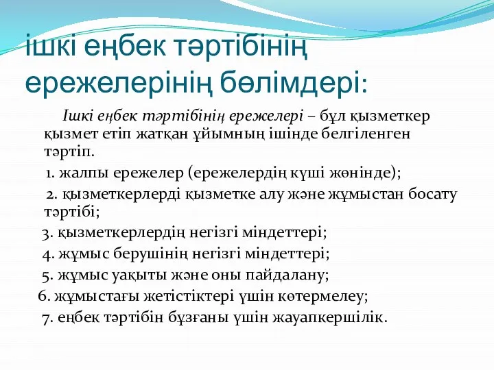 ішкі еңбек тəртібінің ережелерінің бөлімдері: Ішкі еңбек тəртібінің ережелері – бұл