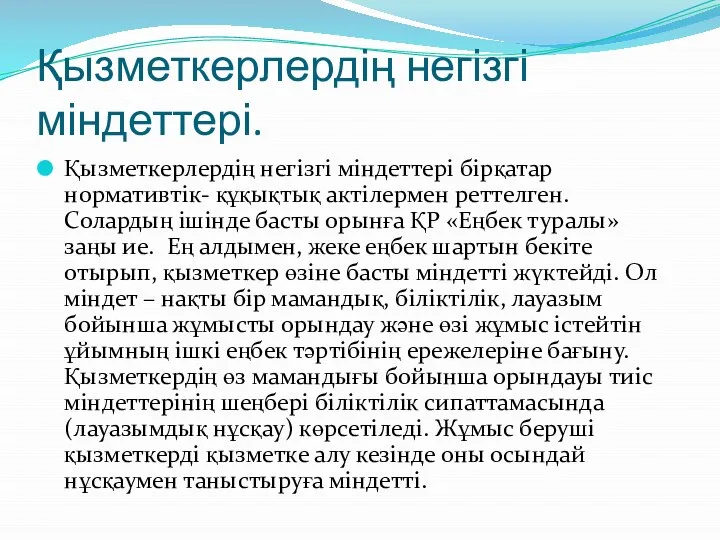 Қызметкерлердің негізгі міндеттері. Қызметкерлердің негізгі міндеттері бірқатар нормативтік- құқықтық актілермен реттелген.