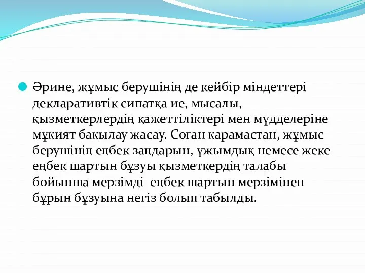 Əрине, жұмыс берушінің де кейбір міндеттері декларативтік сипатқа ие, мысалы, қызметкерлердің