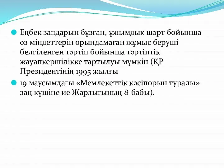 Еңбек заңдарын бұзған, ұжымдық шарт бойынша өз міндеттерін орындамаған жұмыс беруші