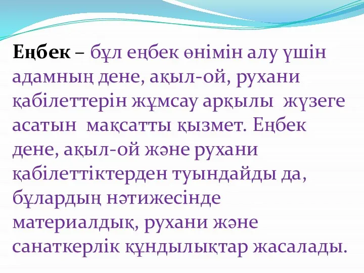 Еңбек – бұл еңбек өнімін алу үшін адамның дене, ақыл-ой, рухани