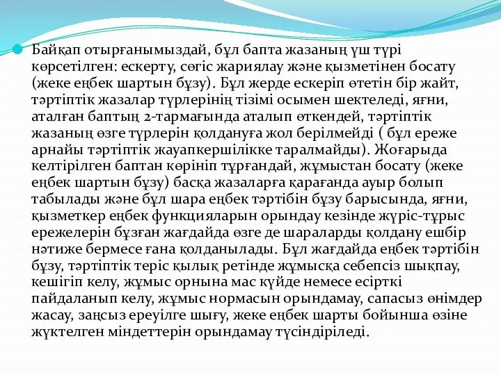 Байқап отырғанымыздай, бұл бапта жазаның үш түрі көрсетілген: ескерту, сөгіс жариялау