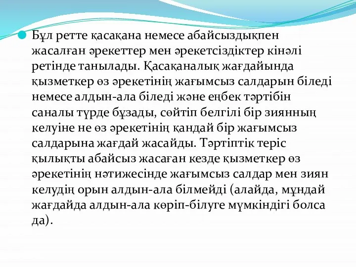 Бұл ретте қасақана немесе абайсыздықпен жасалған əрекеттер мен əрекетсіздіктер кінəлі ретінде