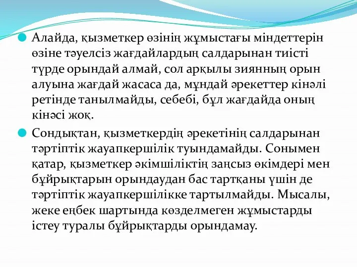 Алайда, қызметкер өзінің жұмыстағы міндеттерін өзіне тəуелсіз жағдайлардың салдарынан тиісті түрде