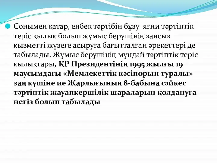 Сонымен қатар, еңбек тəртібін бұзу яғни тəртіптік теріс қылық болып жұмыс