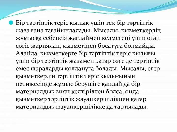 Бір тəртіптік теріс қылық үшін тек бір тəртіптік жаза ғана тағайындалады.