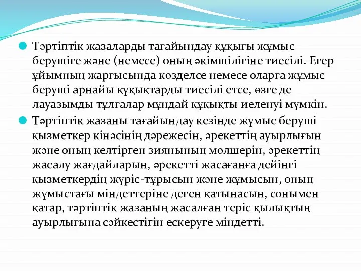 Тəртіптік жазаларды тағайындау құқығы жұмыс берушіге жəне (немесе) оның əкімшілігіне тиесілі.