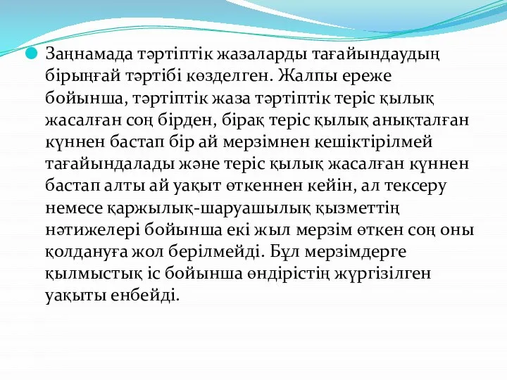 Заңнамада тəртіптік жазаларды тағайындаудың бірыңғай тəртібі көзделген. Жалпы ереже бойынша, тəртіптік