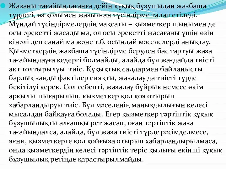 Жазаны тағайындағанға дейін құқық бұзушыдан жазбаша түрдегі, өз қолымен жазылған түсіндірме