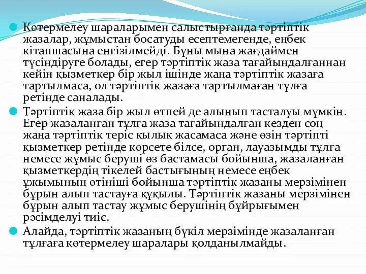 Көтермелеу шараларымен салыстырғанда тəртіптік жазалар, жұмыстан босатуды есептемегенде, еңбек кітапшасына енгізілмейді.