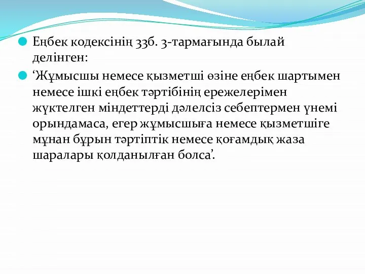 Еңбек кодексінің 33б. 3-тармағында былай делінген: ‘Жұмысшы немесе қызметші өзіне еңбек