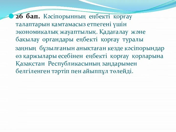 26 бап. Кəсіпорынның еңбекті қорғау талаптарын қамтамасыз етпегені үшін экономикалық жауаптылық.