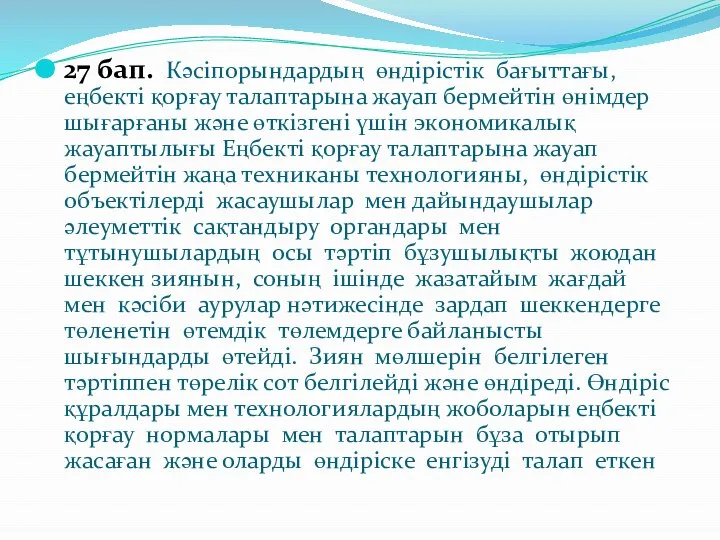 27 бап. Кəсіпорындардың өндірістік бағыттағы, еңбекті қорғау талаптарына жауап бермейтін өнімдер