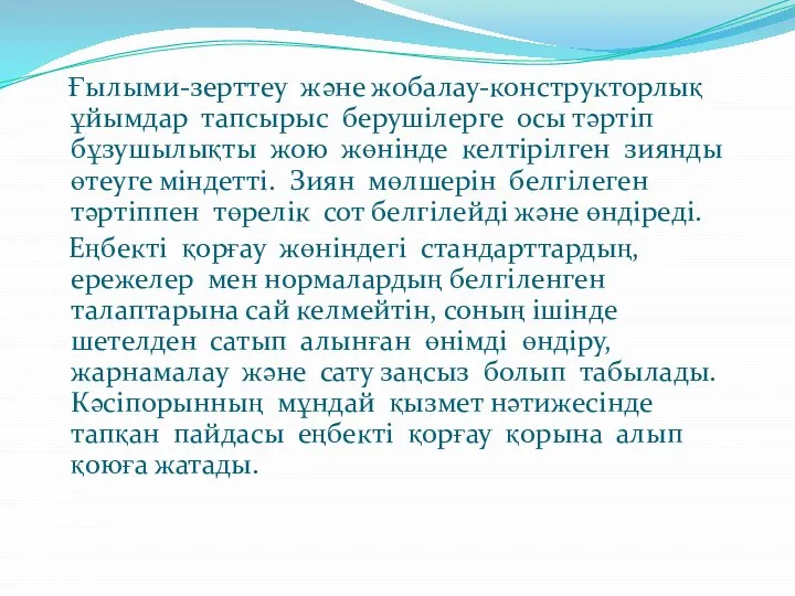 Ғылыми-зерттеу жəне жобалау-конструкторлық ұйымдар тапсырыс берушілерге осы тəртіп бұзушылықты жою жөнінде