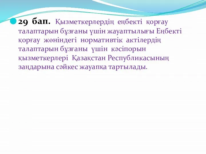 29 бап. Қызметкерлердің еңбекті қорғау талаптарын бұзғаны үшін жауаптылығы Еңбекті қорғау