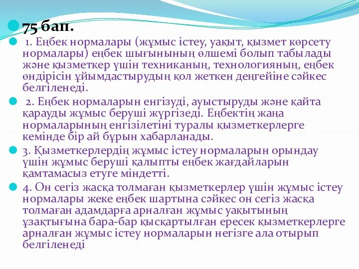 75 бап. 1. Еңбек нормалары (жұмыс істеу, уақыт, қызмет көрсету нормалары)