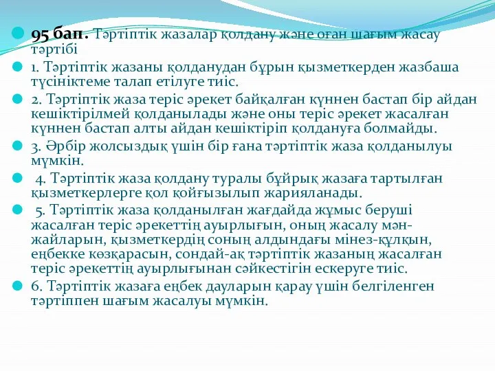 95 бап. Тəртіптік жазалар қолдану жəне оған шағым жасау тəртібі 1.