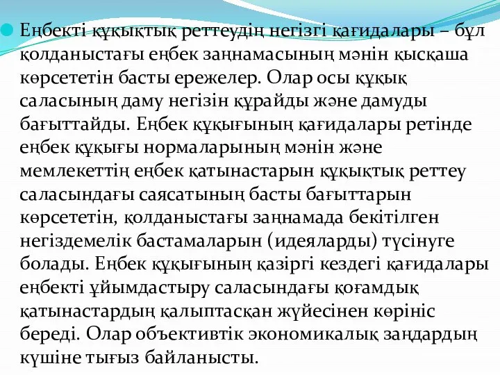 Еңбекті құқықтық реттеудің негізгі қағидалары – бұл қолданыстағы еңбек заңнамасының мəнін