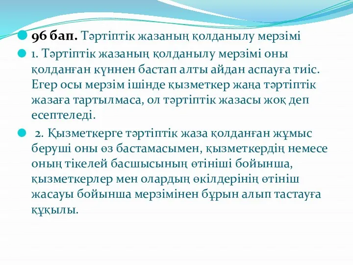 96 бап. Тəртіптік жазаның қолданылу мерзімі 1. Тəртіптік жазаның қолданылу мерзімі