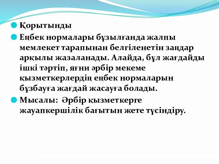 Қорытынды Еңбек нормалары бұзылғанда жалпы мемлекет тарапынан белгіленетін заңдар арқылы жазаланады.