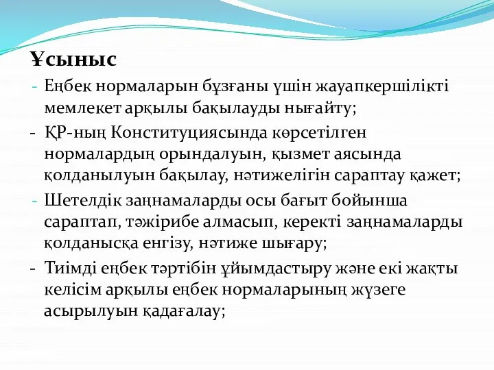 Ұсыныс Еңбек нормаларын бұзғаны үшін жауапкершілікті мемлекет арқылы бақылауды нығайту; -