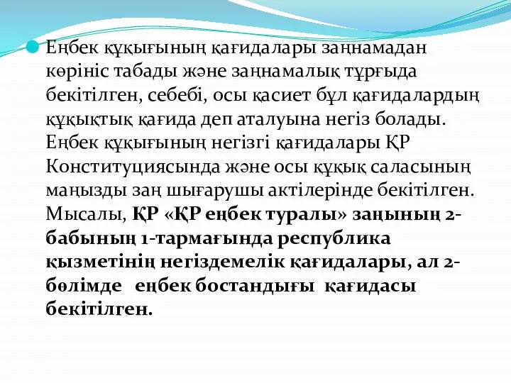 Еңбек құқығының қағидалары заңнамадан көрініс табады жəне заңнамалық тұрғыда бекітілген, себебі,