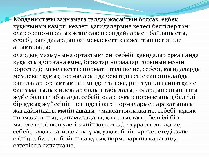 Қолданыстағы заңнамаға талдау жасайтын болсақ, еңбек құқығының қазіргі кездегі қағидаларына келесі