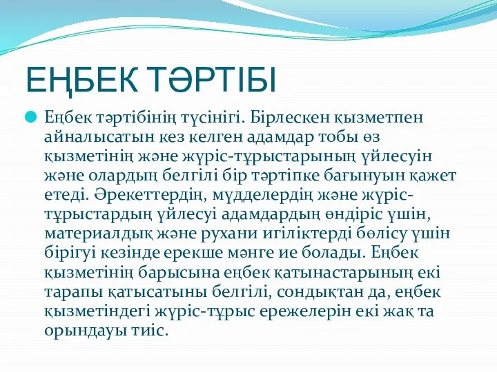 ЕҢБЕК ТƏРТІБІ Еңбек тəртібінің түсінігі. Бірлескен қызметпен айналысатын кез келген адамдар