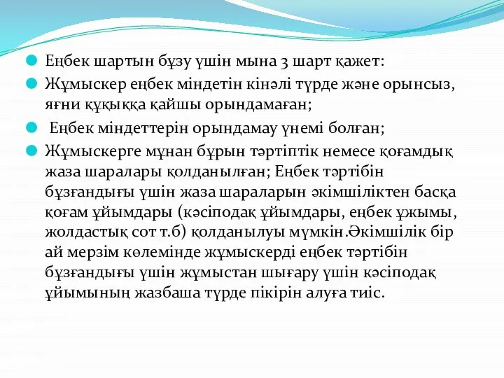 Еңбек шартын бұзу үшін мына 3 шарт қажет: Жұмыскер еңбек міндетін