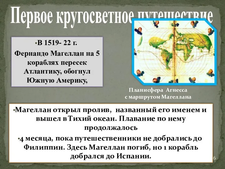 Первое кругосветное путешествие Планисфера Агнесса с маршрутом Магеллана Магеллан открыл пролив,