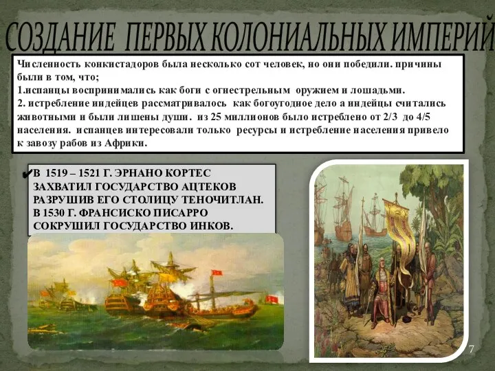 СОЗДАНИЕ ПЕРВЫХ КОЛОНИАЛЬНЫХ ИМПЕРИЙ. В 1519 – 1521 Г. ЭРНАНО КОРТЕС