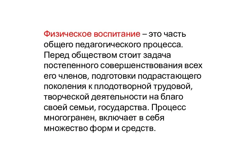 Физическое воспитание – это часть общего педагогического процесса. Перед обществом стоит