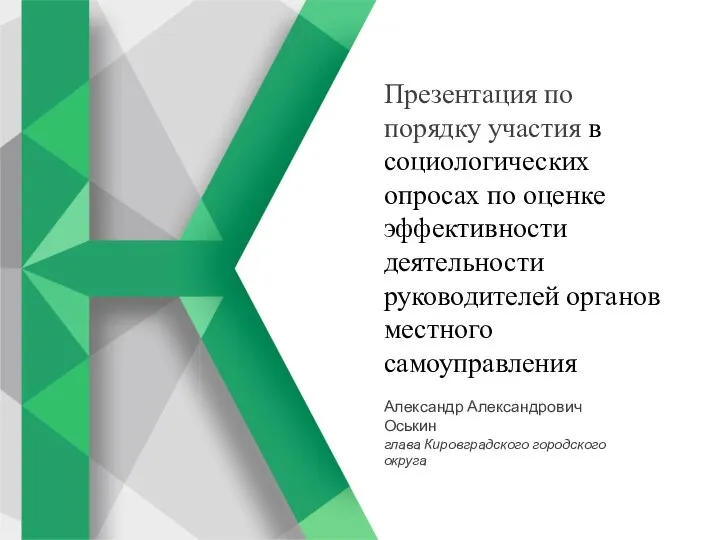 Презентация по порядку участия в социологических опросах по оценке эффективности деятельности