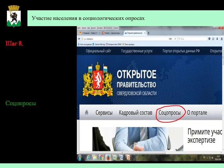 Участие населения в социологических опросах Шаг 8. Вы вновь попадаете на