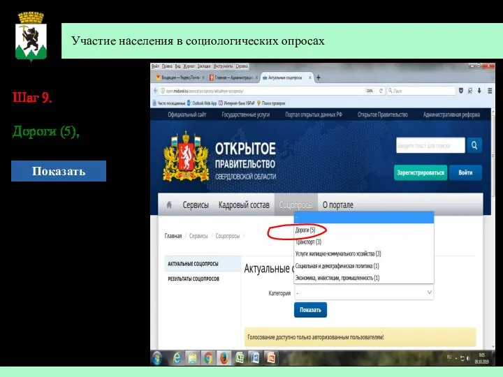 Участие населения в социологических опросах Шаг 9. Выберите категорию Дороги (5), нажмите Показать