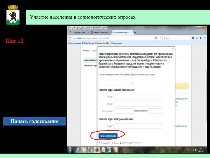 Участие населения в социологических опросах Шаг 12. Вам откроется страница для