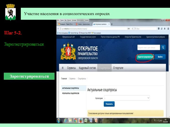 Участие населения в социологических опросах Шаг 5-2. 2 способ авторизации: Зарегистрироваться